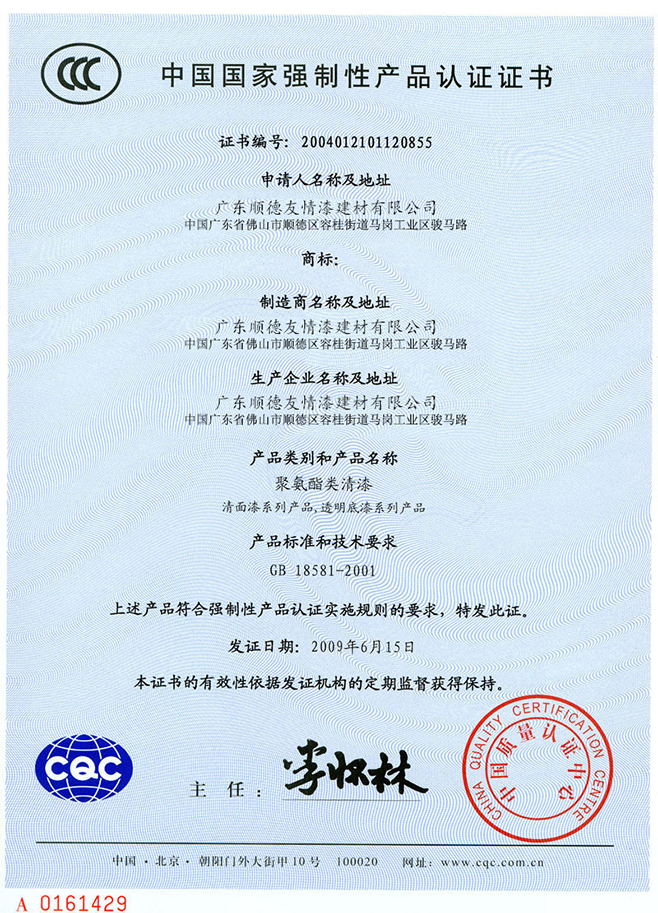 中國國家強制性產(chǎn)品認(rèn)證證書
