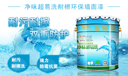 凈味超易洗耐檫環保墻面漆.jpg