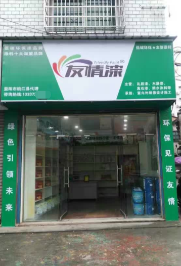 友情漆桃江經(jīng)銷店開張營業(yè)