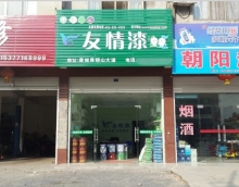 加盟友情漆，打造健康家居工程