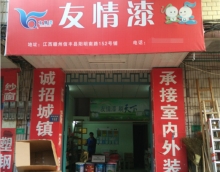 友情漆信豐油漆代理店，熱心服務贏贊譽