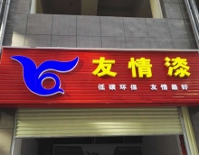 友情漆加快布局鄉(xiāng)鎮(zhèn)市場，積極提升服務新高度